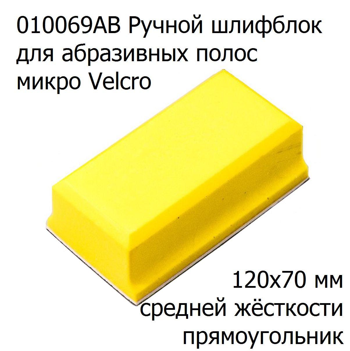Ручной прямоугольный шлифовальный блок для абразивных полос с липучкой 120 * 70 мм (средней жесткости, желтый)