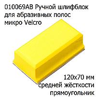 Ручной прямоугольный шлифовальный блок для абразивных полос с липучкой 120 * 70 мм (средней жесткости, желтый)