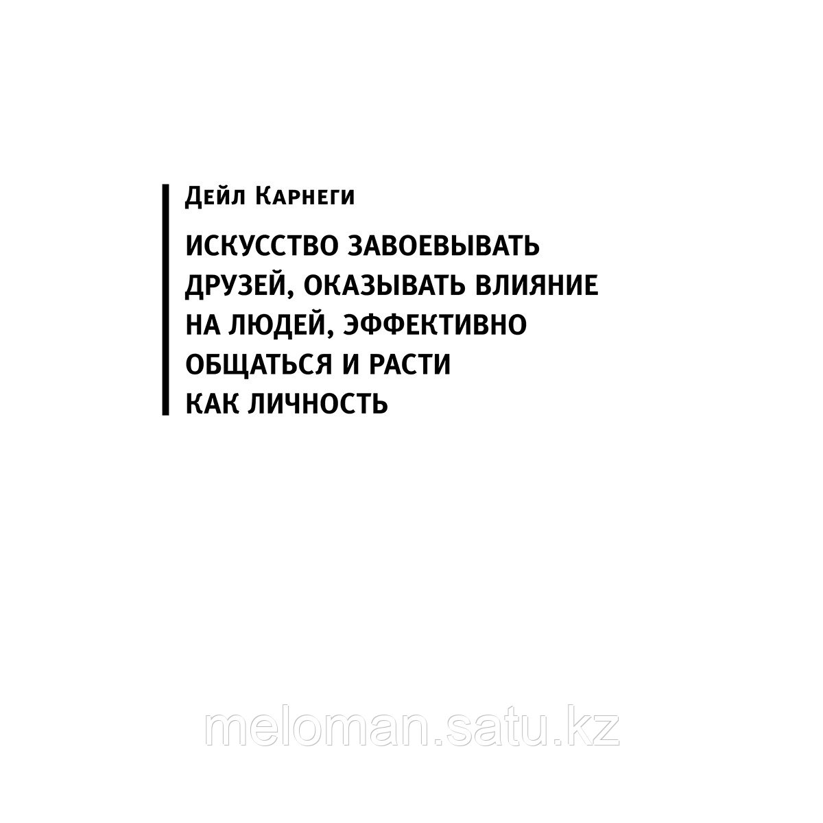 Карнеги Д., Хилл Н., Найтингейл Э.: Думай, общайся, богатей! 6 бестселлеров под одной обложкой - фото 4 - id-p99045293