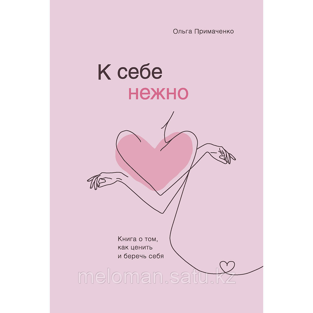 Примаченко О. В.: К себе нежно. Книга о том, как ценить и беречь себя - фото 1 - id-p98988883