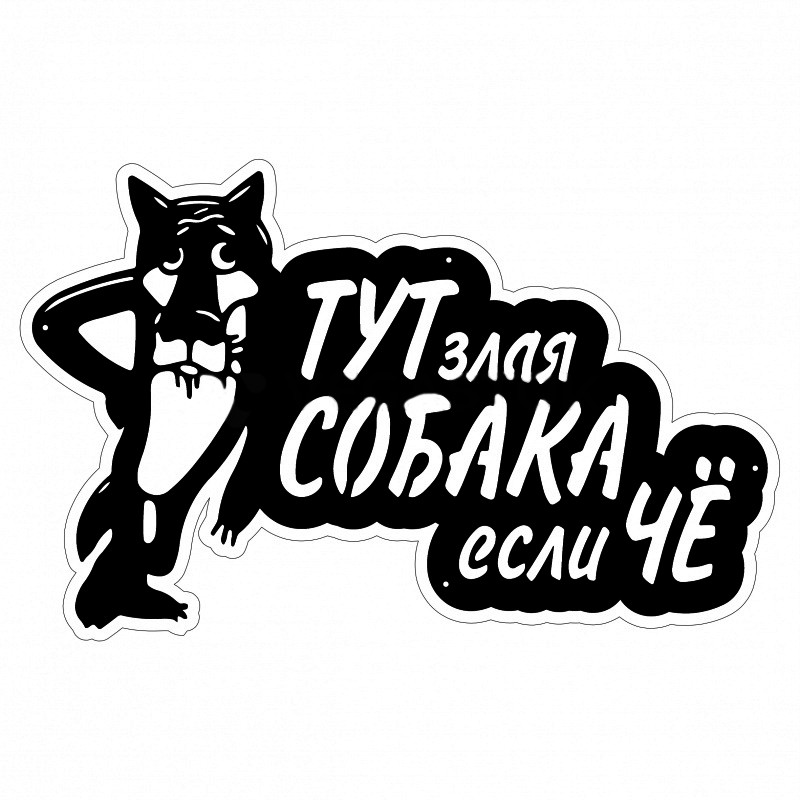 Табличка "Волк" - фото 1 - id-p99040302