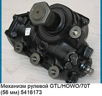 Механизм рулевой GTL/HOWO/70T(56 мм) Z16H-3411010/8098957111/WG9725478228