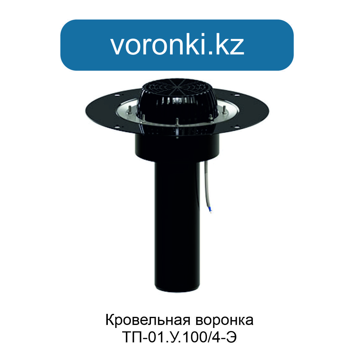 Воронка тп-01. 100 6 э. 100 6 э. 100/4-э. 100/6 d110 h600.