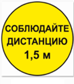 Стикер СОБЛЮДАЙ ДИСТАНЦИЮ 1,5м - КРУГ 320мм