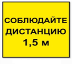 Стикер СОБЛЮДАЙ ДИСТАНЦИЮ 1,5м -КВАДРАТ 320мм