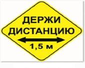 Стикер ДЕРЖИ ДИСТАНЦИЮ 1,5м  - РОМБ 426мм