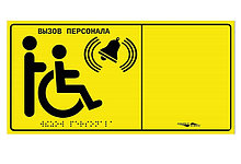 Табличка тактильная с пиктограммой «Инвалид» MP-010Y1