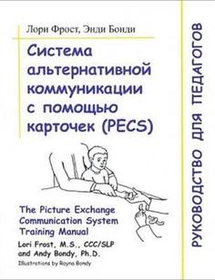 Система альтернативной коммуникации с помощью карточек (PECS): руководство для педагогов. Лори Фрост