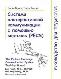 Система альтернативной коммуникации с помощью карточек (PECS): руководство для педагогов. Лори Фрост