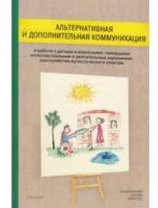 Пособие - Альтернативная и дополнительная коммуникация, авт. Рыскина В.