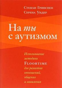 Пособие - На ты с аутизмом, авт. Гринспен С.