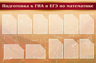 Стенд «Подготовка к ГИА и ЕГЭ по математике»