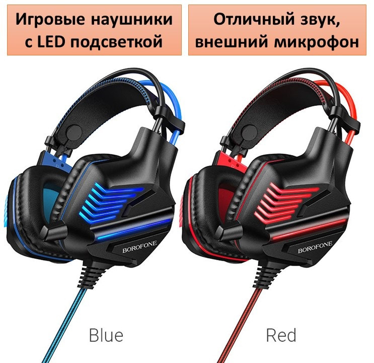 Проводные накладные игровые наушники с LED подсветкой, BOROFONE BO101 Racing Gaming Headphones - фото 1 - id-p99103542