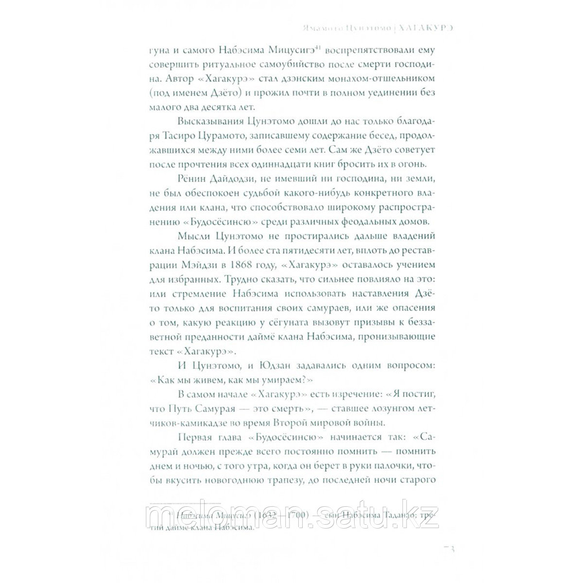 Дайдодзи Ю., Ямамото Ц., Миямото М.: Бусидо. Военный канон самурая с комментариями - фото 4 - id-p62085367