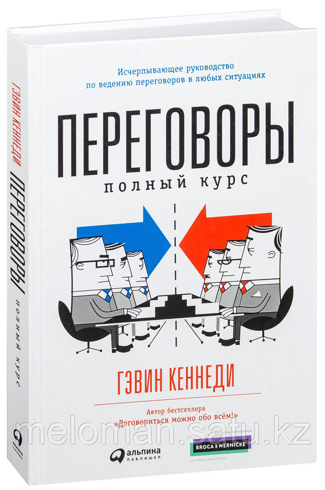 Кеннеди Г.: Переговоры: Полный курс