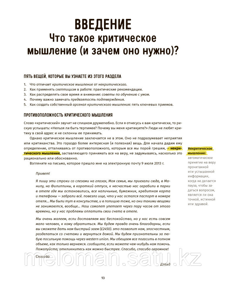 Чатфилд Т.: Критическое мышление: Анализируй, сомневайся, формируй свое мнение - фото 8 - id-p99111226