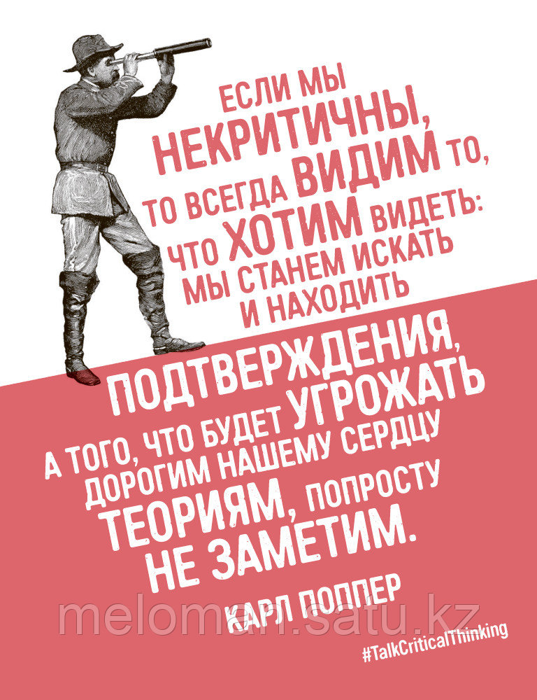 Чатфилд Т.: Критическое мышление: Анализируй, сомневайся, формируй свое мнение - фото 9 - id-p99111226