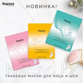 Маска для лица тканевая для лица и шеи KAPOUS face care 38гр в ассортименте