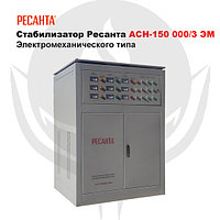 Cтабилизатор Ресанта АСН-150 000/3 ЭМ