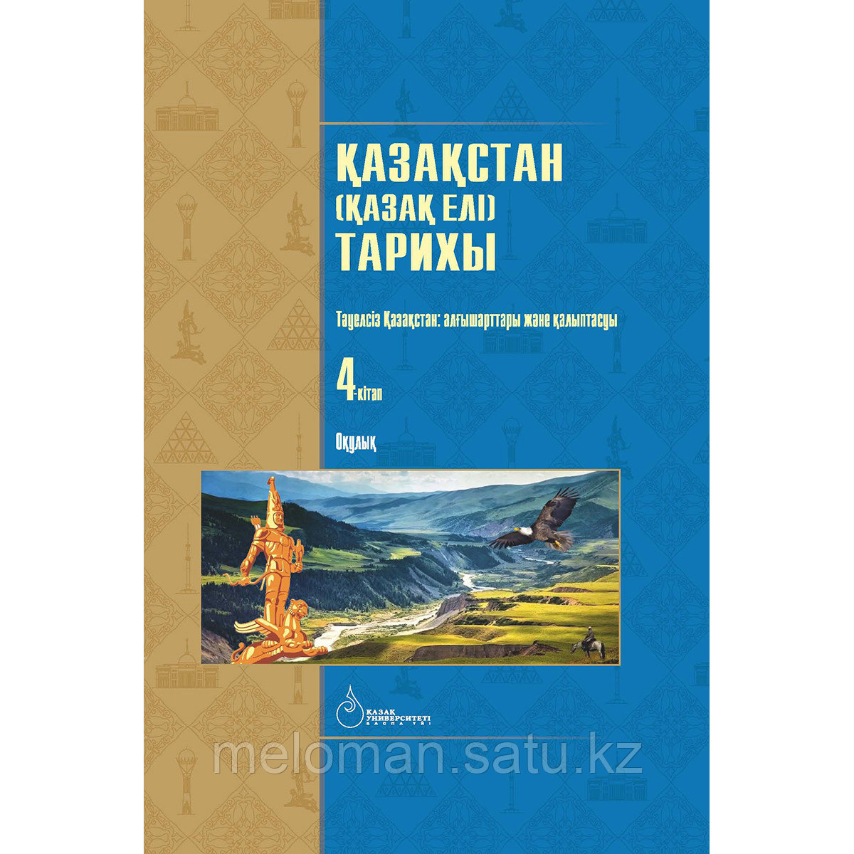 Омарбеков Т.: Қазақстан Қазақ елі тарихы. 4-кітап - фото 1 - id-p99121648