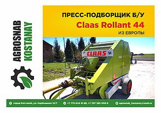 Рулонный пресс-подборщик Claas Rollant 44 б/у