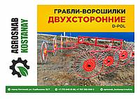 Грабли-ворошилки спаренные навесные ГВН-5 "D-Pol" Беларусь