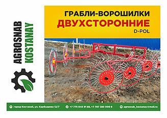 Грабли-ворошилки спаренные навесные ГВН-5 "D-Pol" Беларусь