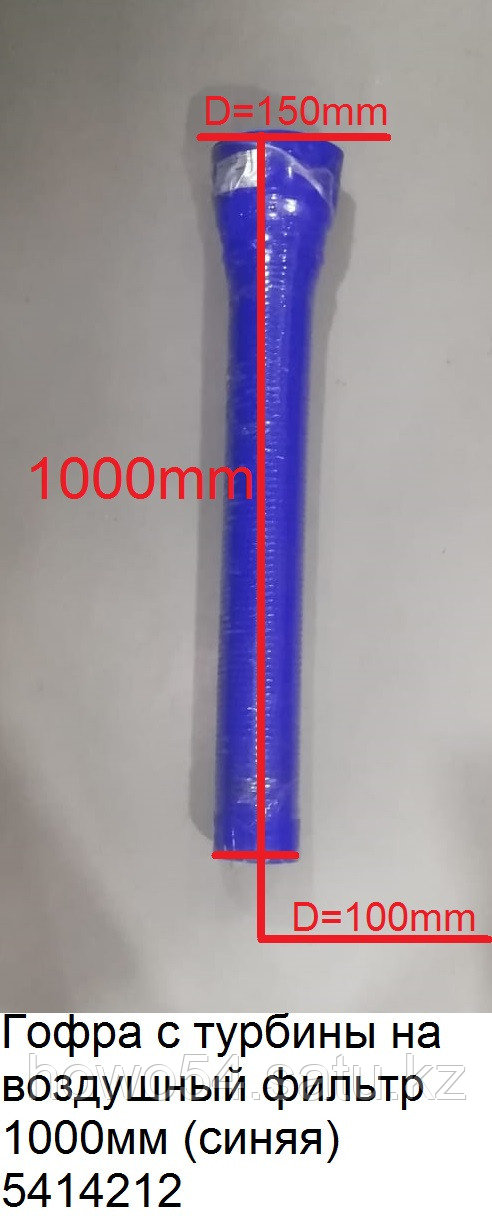 Гофра с турбины на воздушный фильтр 1000мм (синяя) DZ9112190080 - фото 1 - id-p99129009