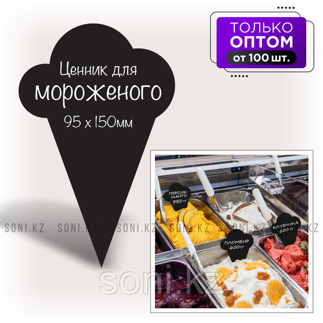 Ценник "Мороженое" 100х150мм / "Мұздатылған" баға көрсеткісі 100х150мм, от 100 штук