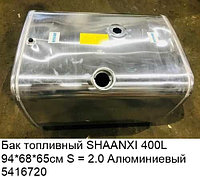 Бак топливный SHAANXI 400L 94*68*65см S = 2.0 Алюминиевый DZ9114552790