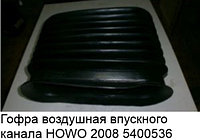 Гофра воздушная впускного канала HOWO 2008 (резин с хомутом) WG9725190008/1