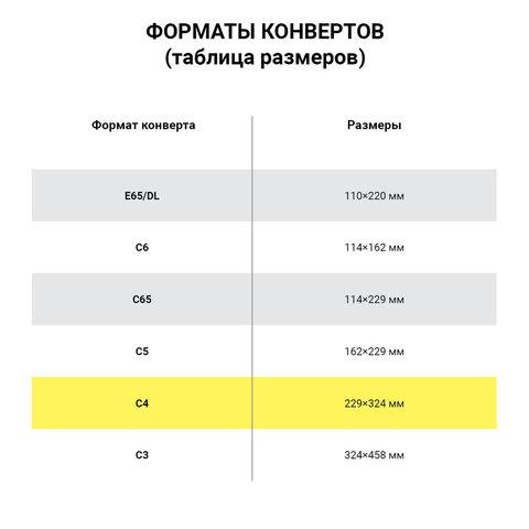 Конверты С4 (229х324 мм), отрывная лента, 90 г/м2, КОМПЛЕКТ 250 шт., внутренняя запечатка, С4.01С.250 - фото 3 - id-p60945021