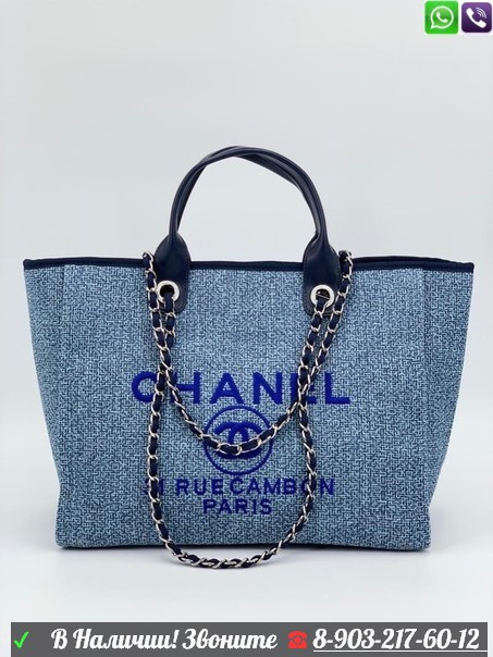 Сумка Shopping Chanel большая голубая
