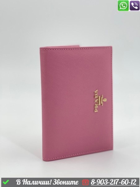Обложка на паспорт Prada розовая - фото 4 - id-p99214150