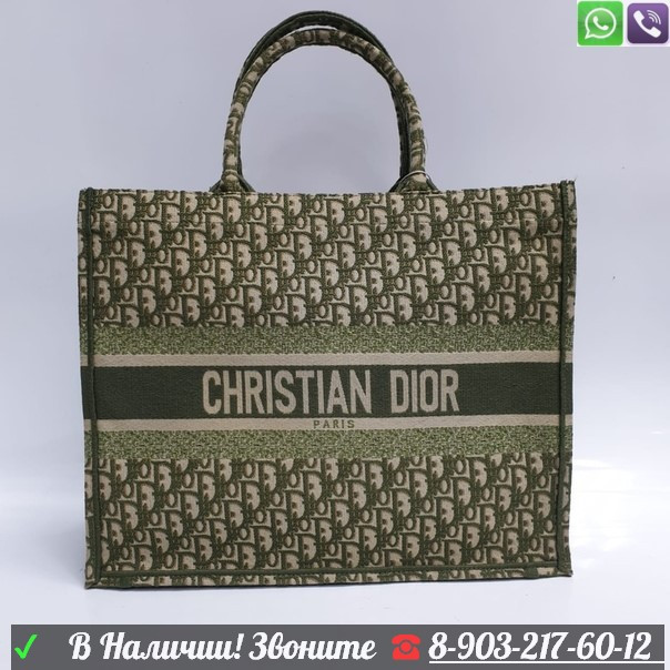 Сумка шопер Christian Dior Book Tote тканевая - фото 1 - id-p99199805