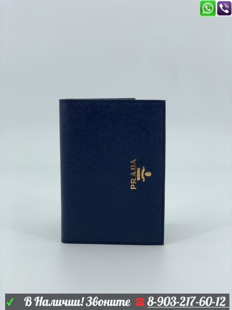 Обложка на паспорт Prada Синий - фото 1 - id-p99204650