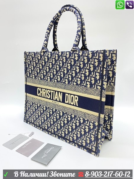 Сумка Christian Dior Book Tote Диор текстиль с вышивкой - фото 1 - id-p99205168