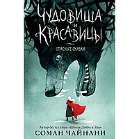 Чайнани С.: Чудовища и красавицы. Опасные сказки (Подарочное издание с цветными иллюстрациями)