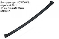 Лист рессоры HOWO 8*4 передней № 1 - 16 мм длина1700мм WG9731520041