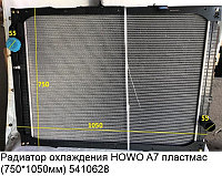 Радиатор охлаждения HOWO A7 пластмас (750*1050мм) WG9918530001