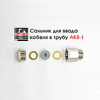 Сальник AKS-1 (1/2) для ввода кабеля в трубу