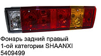 Фонарь задний правый 1-ой категории SHAANXI DZ9200810020