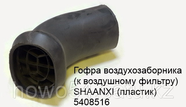 Гофра воздухозаборника ( к воздушному фильтру) SHAANXI (пластик) DZ9118190190 - фото 1 - id-p99236755