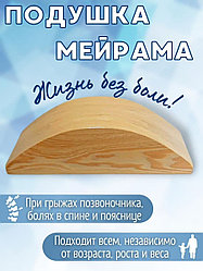 Деревянная подушка Мейрама для спины