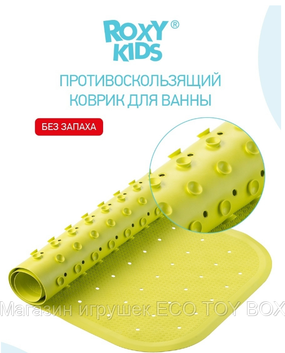 Антискользящий резиновый коврик для ванны ROXY-KIDS салатовый (с отверстиями)