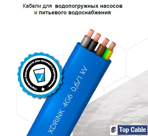 Кабель для воды XDRINK 0,6/1 Top Cable