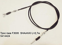 Трос газа F3000 SHAANXI L=2,7м DZ9100575005