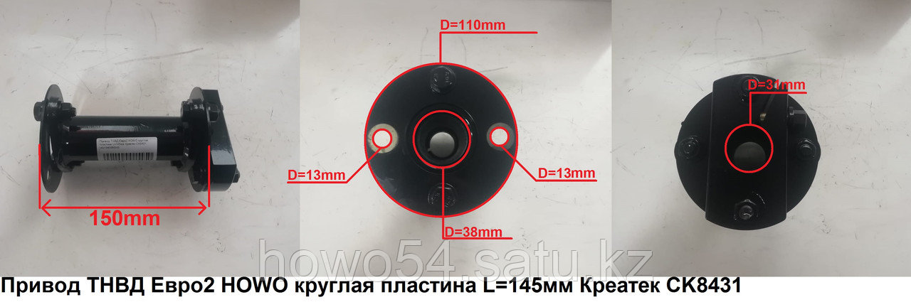 Привод ТНВД Евро2 HOWO круглая пластина L=145мм Креатек VG1540080300 - фото 1 - id-p99254774