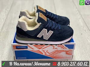 Кроссовки New Balance 574 с мехом