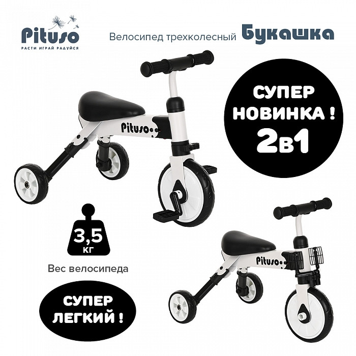 PITUSO Велосипед трехколесный 2в1 "Букашка" White/Белый